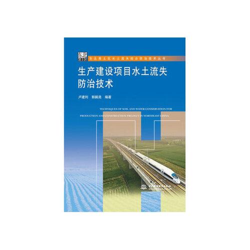 【xsm】生产建设项目水土流失防治技术(东北黑土区水土流失综合防治